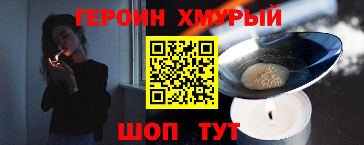 ГЕРОИН хмурый Нягань